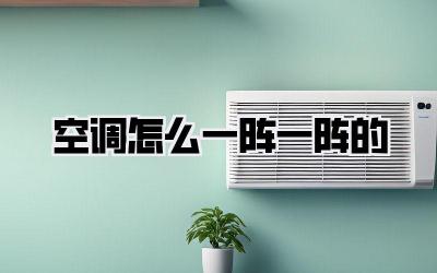 空调怎么一阵一阵的