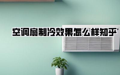 空调扇制冷效果怎么样知乎