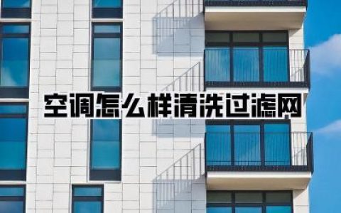 空调怎么样清洗过滤网