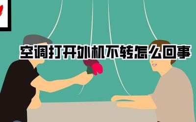 空调打开外机不转怎么回事