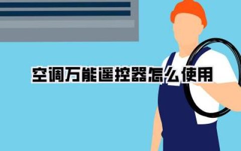 【空调万能遥控器怎么使用】终极指南：告别原装限制，轻松玩转所有空调！