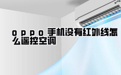 oppo手机没有红外线怎么遥控空调