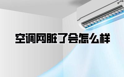 空调网脏了会怎么样