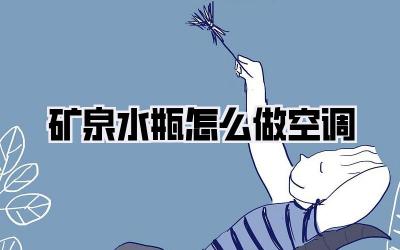 矿泉水瓶怎么做空调