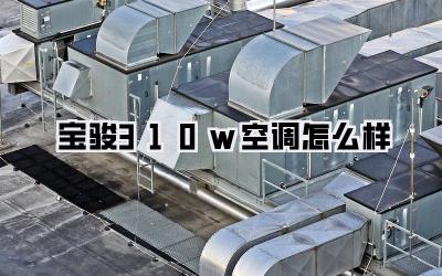 宝骏310w空调怎么样