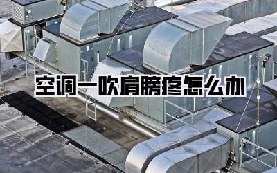 空调一吹肩膀疼怎么办