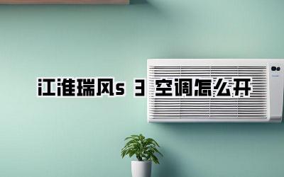 江淮瑞风s3空调怎么开