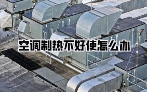 最后，日常维护，让你暖暖过冬不费劲！