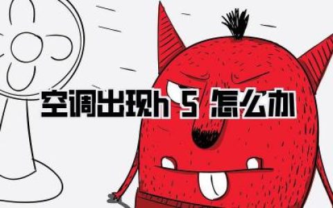 空调出现h5怎么办
