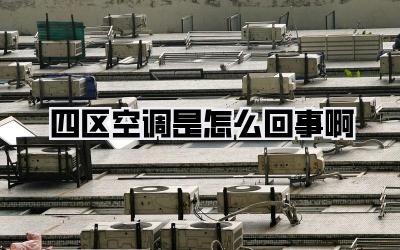四区空调是怎么回事啊