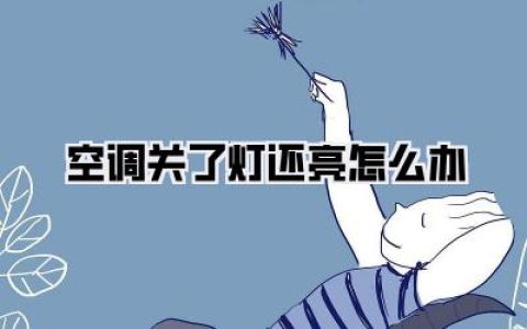 半夜惊魂！空调关了灯还亮怎么办？亲测3招搞定，别再傻傻拔电源了！