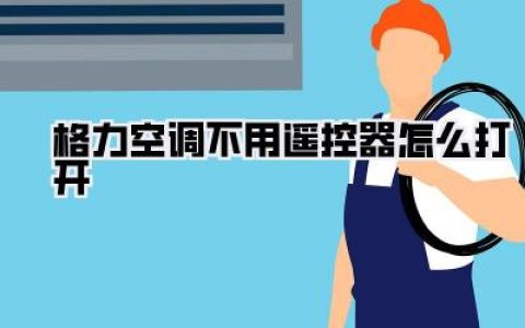 格力空调不用遥控器怎么打开