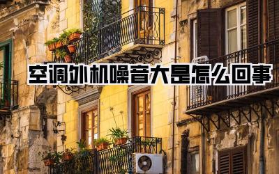 空调外机噪音大是怎么回事