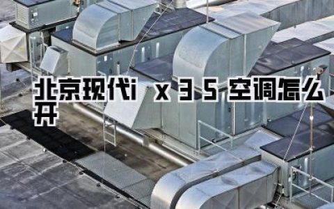 四、关于AUTO自动空调，说点心里话