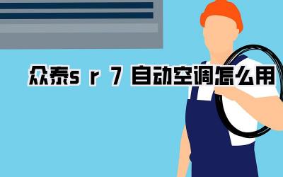 众泰sr7自动空调怎么用