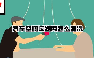 汽车空调过滤网怎么清洗