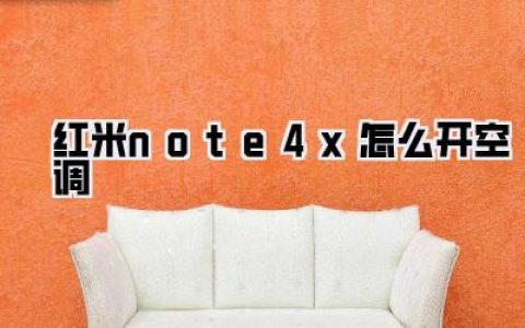 红米note4x怎么开空调