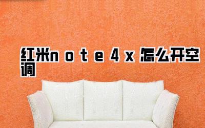 红米note4x怎么开空调