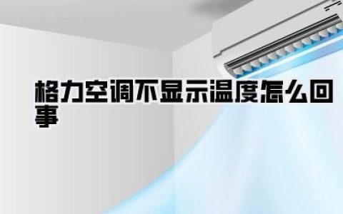【格力空调不显示温度怎么回事】