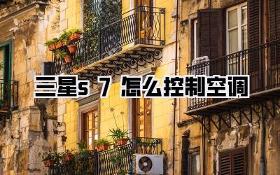 三星s7怎么控制空调