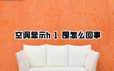 空调显示h1是怎么回事