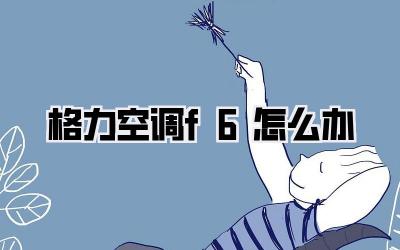 格力空调f6怎么办