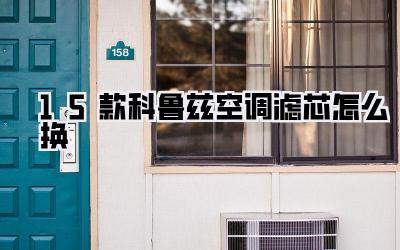 15款科鲁兹空调滤芯怎么换