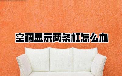 空调显示两条杠怎么办