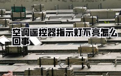 空调遥控器指示灯不亮怎么回事