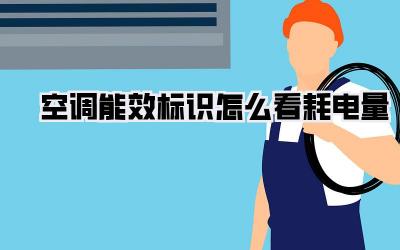 空调能效标识怎么看耗电量