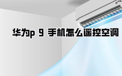 华为p9手机怎么遥控空调