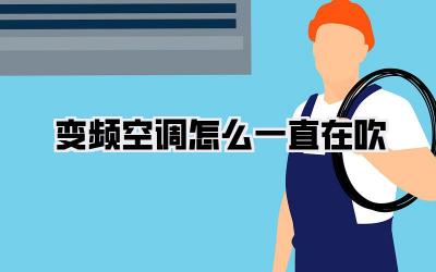 变频空调怎么一直在吹