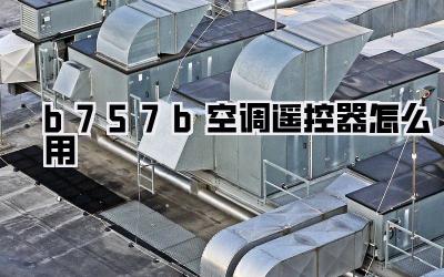 b757b空调遥控器怎么用