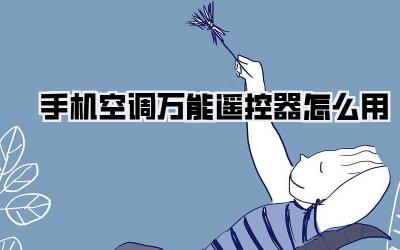 手机空调万能遥控器怎么用