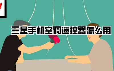 三星手机空调遥控器怎么用
