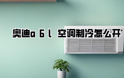 奥迪a6l空调制冷怎么开