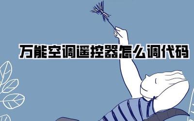 万能空调遥控器怎么调代码