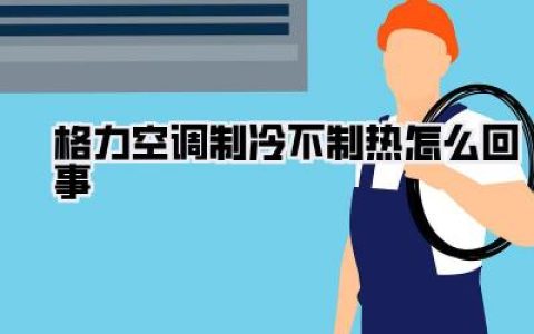 格力空调制冷不制热怎么回事