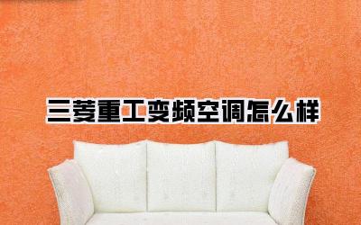 三菱重工变频空调怎么样