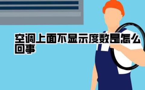 空调上面不显示度数是怎么回事？别急，这几招帮你轻松找回“光明”！