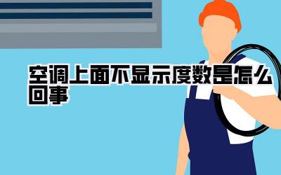 空调上面不显示度数是怎么回事
