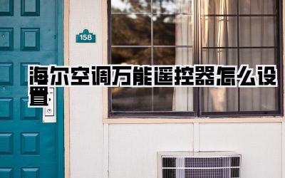 海尔空调万能遥控器怎么设置