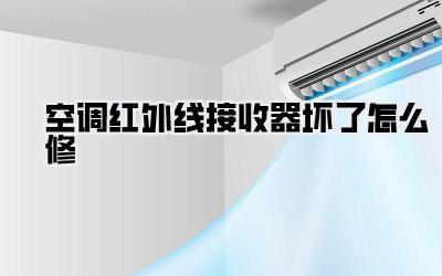 空调红外线接收器坏了怎么修