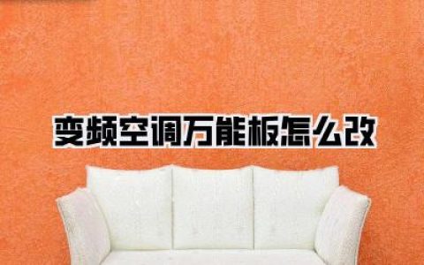 【实战干货】变频空调万能板怎么改？别再交智商税了，老司机手把手教你搞定！