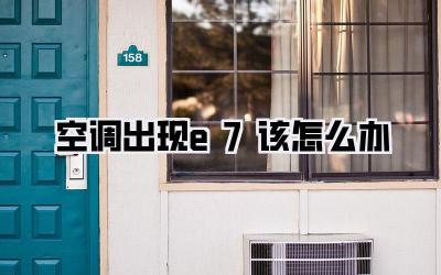 空调出现e7该怎么办