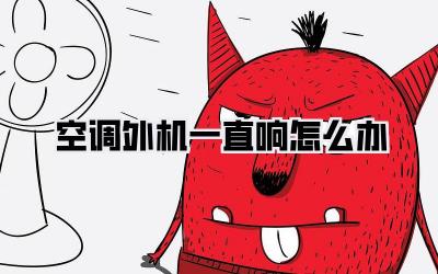 空调外机一直响怎么办