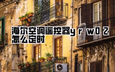【海尔空调遥控器yr w02怎么定时】