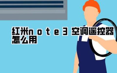 老古董翻身！红米note3空调遥控器怎么用？手把手教你，再也不怕找不到遥控板！