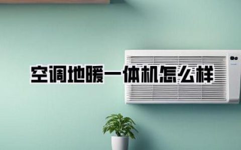 纠结空调地暖一体机怎么样？我家装完3年，掏心窝子说说真实感受！