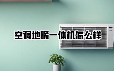 空调地暖一体机怎么样